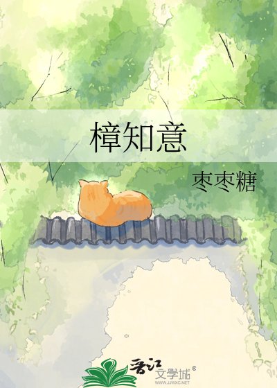 《樟知意》