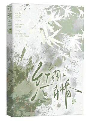 红绸白幡