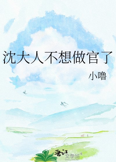 《沈大人不想做官了》