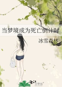 《当梦境成为死亡倒计时》