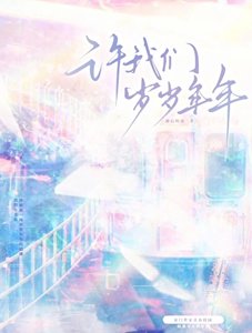 《许我们岁岁年年》