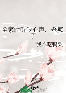 《全家偷听我心声,杀疯了》