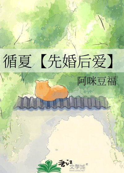 《循夏【先婚后爱】》