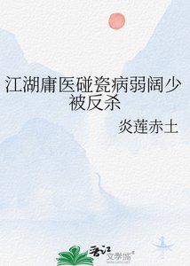 《江湖庸医碰瓷病弱阔少被反杀》