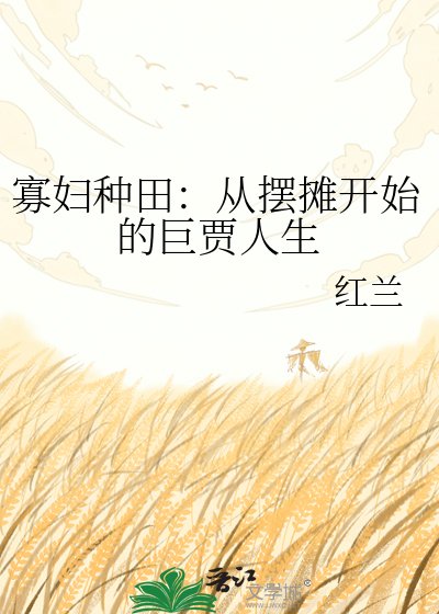 《寡妇种田:从摆摊开始的巨贾人生》
