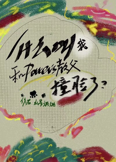 [HP]什么叫我和波特的教父撞脸了