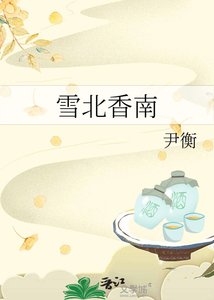 《雪北香南》