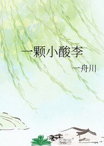 《一颗小酸李》