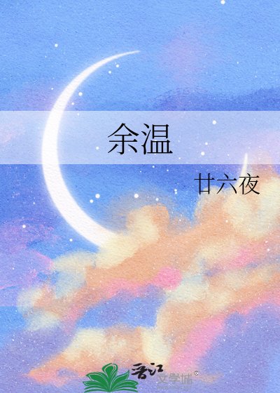 余温