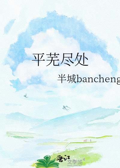 《平芜尽处》