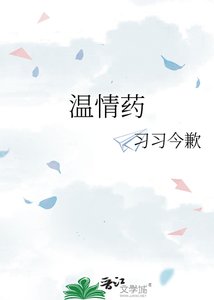 《温情药》