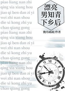 《漂亮男知青下乡后》