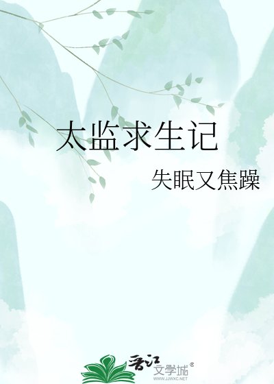 太监求生记