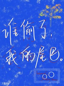 《谁偷了我的尾巴》