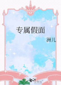 《专属假面》