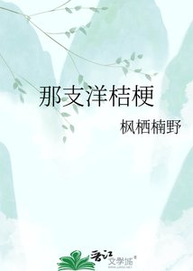 《那支洋桔梗》