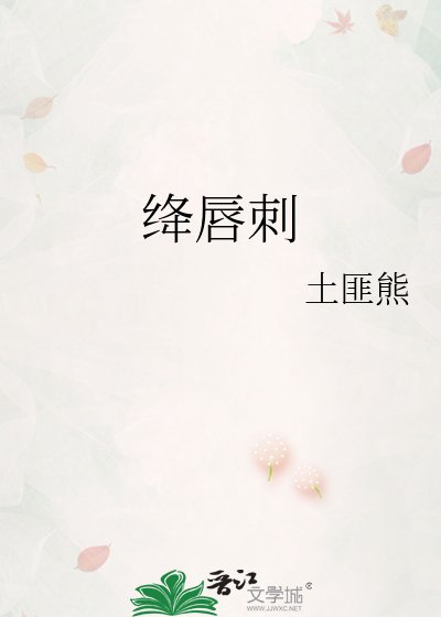 《绛唇刺》