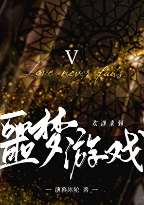 《欢迎来到噩梦游戏Ⅴ》
