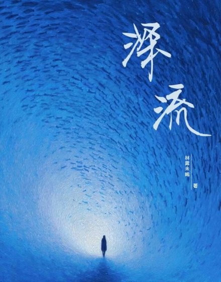 《深流》