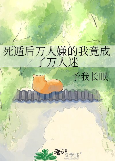 《死遁后万人嫌的我竟成了万人迷》