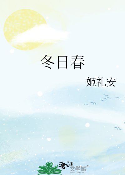 《冬日春》
