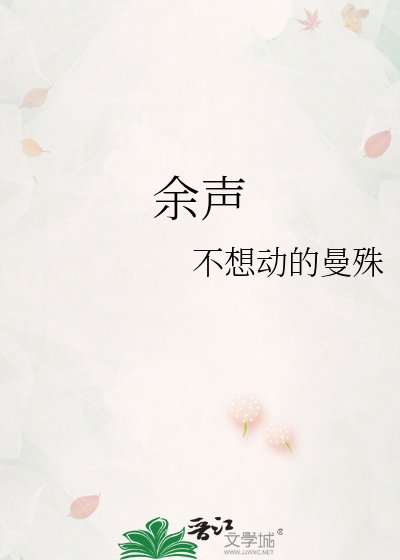 余声