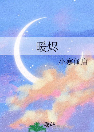暖烬