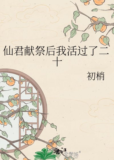 《仙君献祭后我活过了二十》