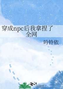 《穿成npc后我拿捏了全网》