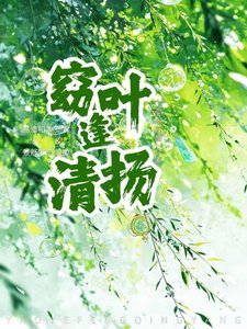 《窈叶逢清扬》