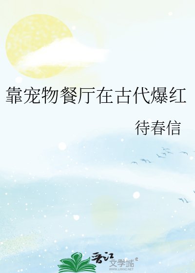 《靠宠物餐厅在古代爆红》