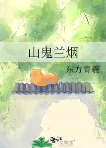 《山鬼兰烟》