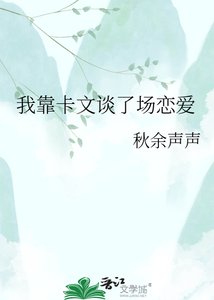 《我靠卡文谈了场恋爱》