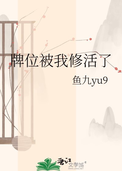 《牌位被我修活了》