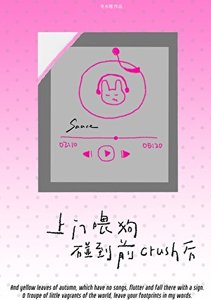《上门喂狗碰到前crush后》