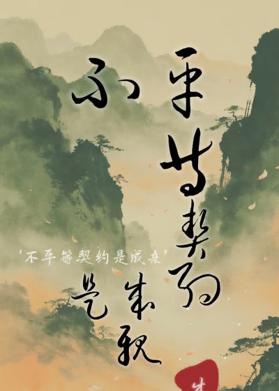 《不平等契约是成亲》