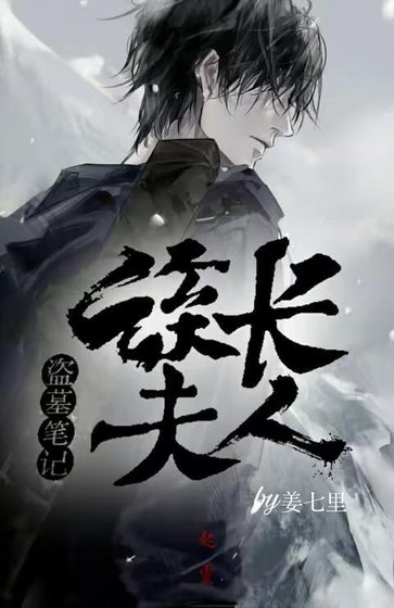《盗墓笔记同人之族长夫人【bg】》