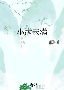 《小满未满》