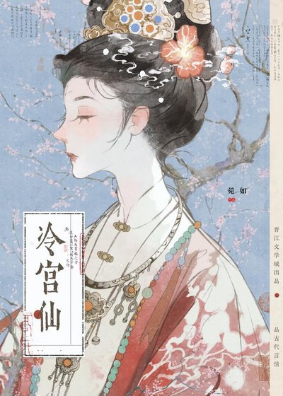 《冷宫娘娘归位后》