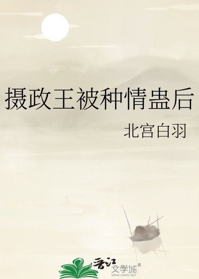 《摄政王被种情蛊后》