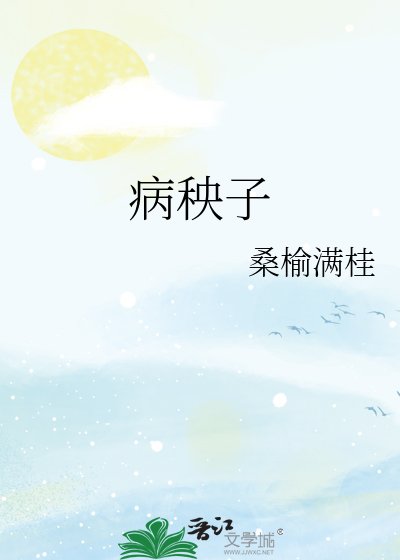 病秧子