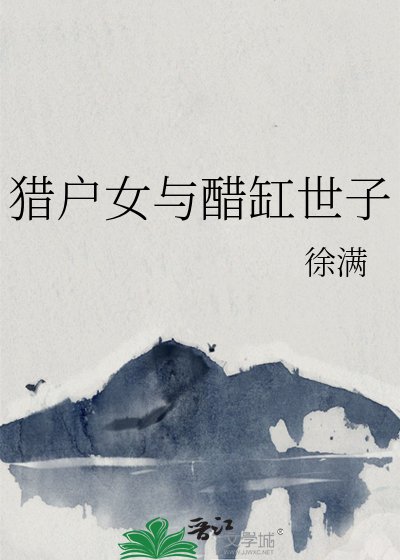《猎户女与醋缸世子》