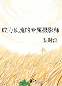 《成为顶流的专属摄影师》