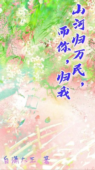 《山河归万民,而你,归我》