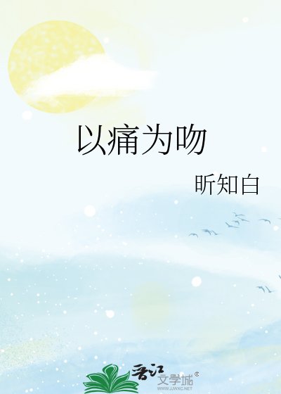 《以痛为吻》