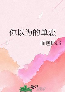 《你以为的单恋》