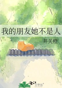 《我的朋友她不是人》