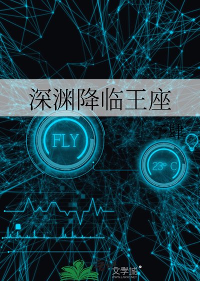 《深渊降临王座》