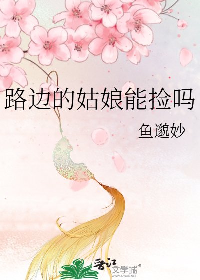 《路边的姑娘能捡吗》
