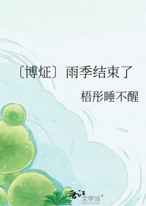 《〔博炡〕雨季结束了》